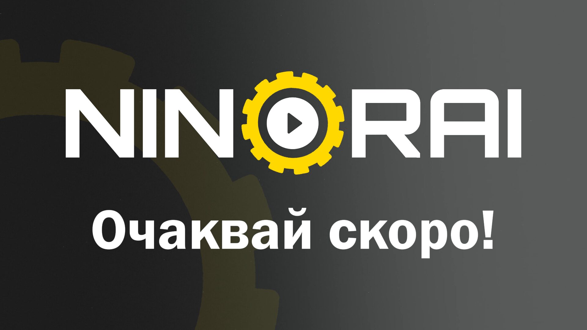 Начало